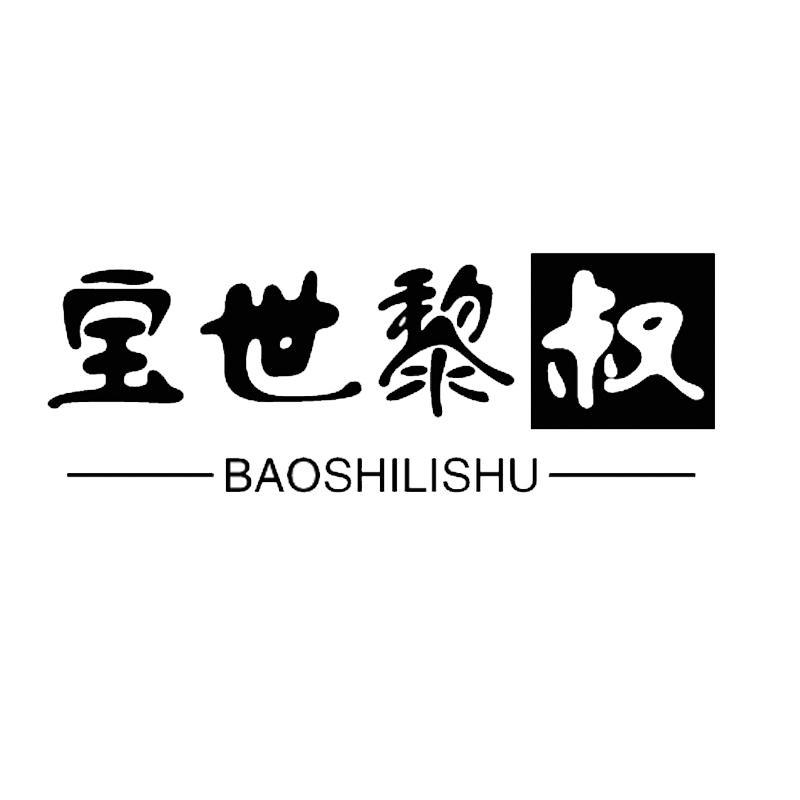 宝世黎叔