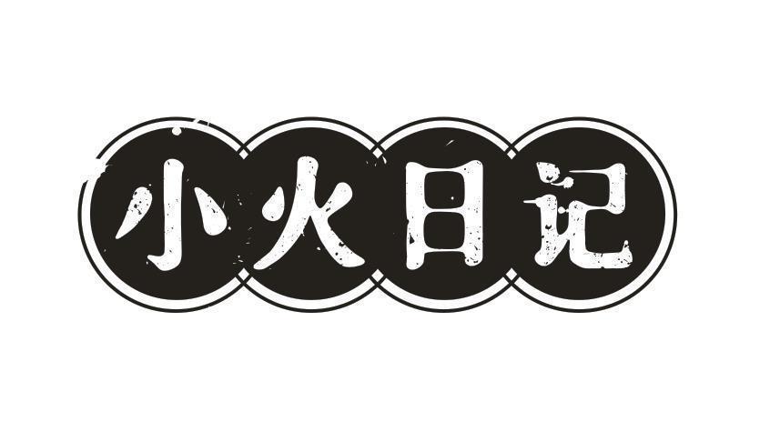 小火日记