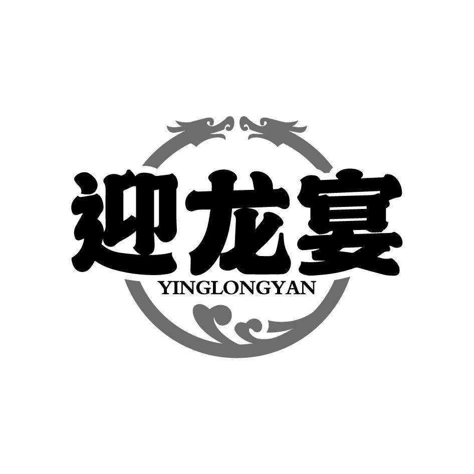 迎龙宴YINGLONGYAN