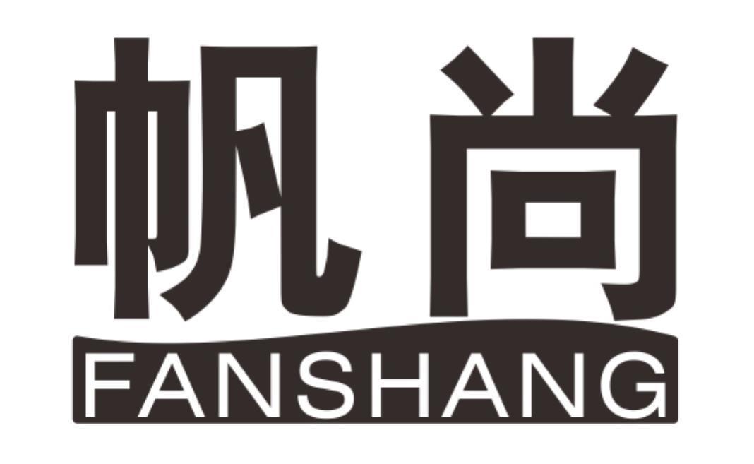 帆尚fanshang