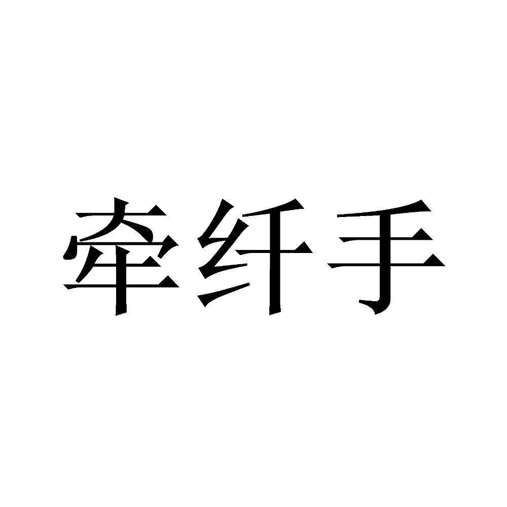 牵纤手