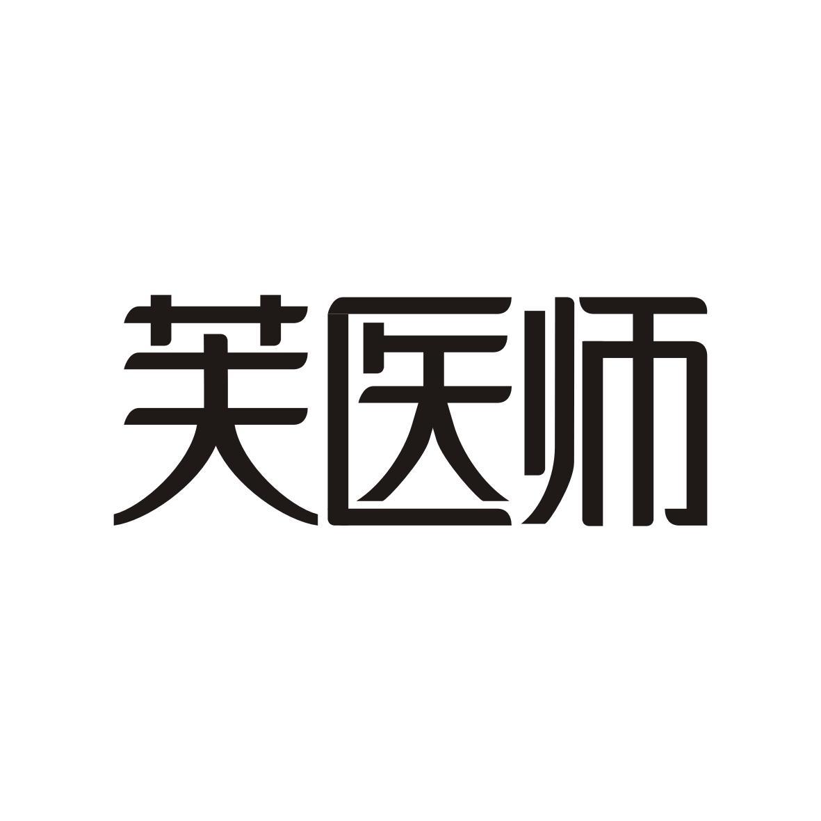 芙医师