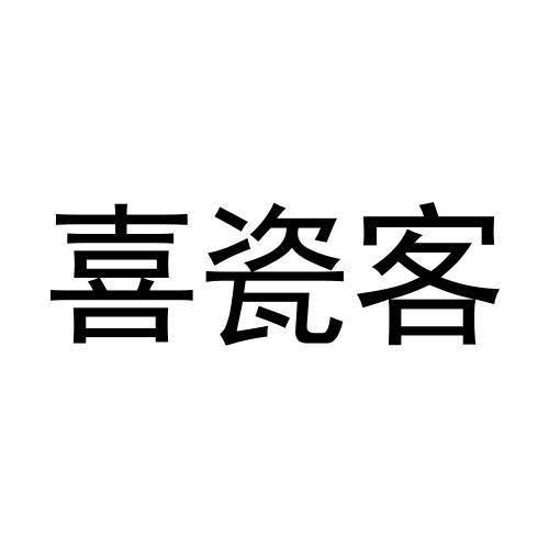 喜瓷客