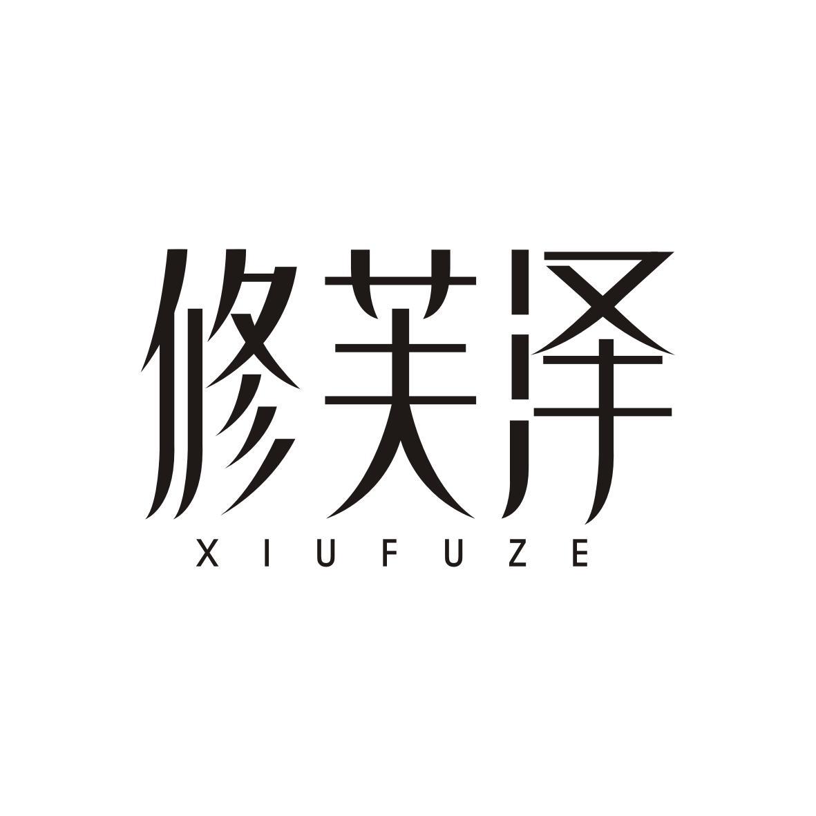 修芙泽XIUFUZE