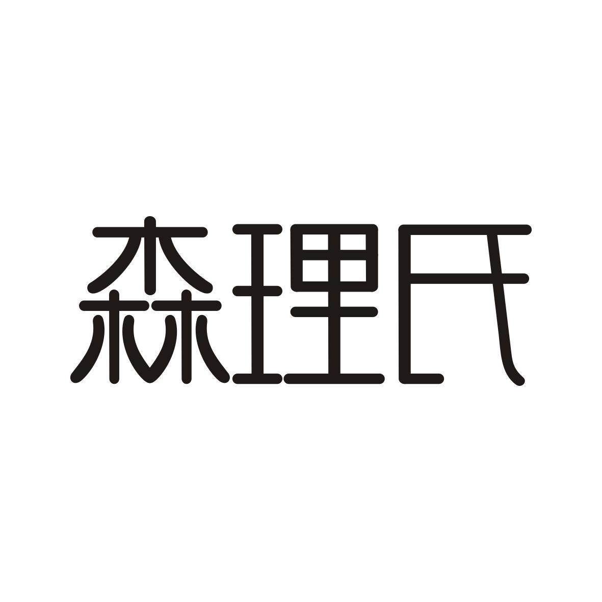  森理氏