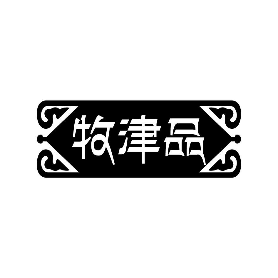牧津品