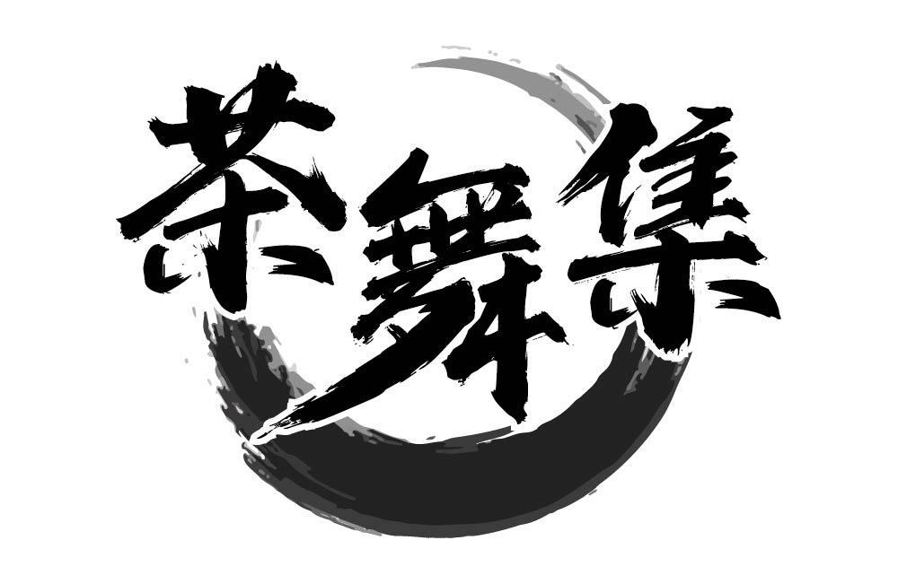 茶舞集