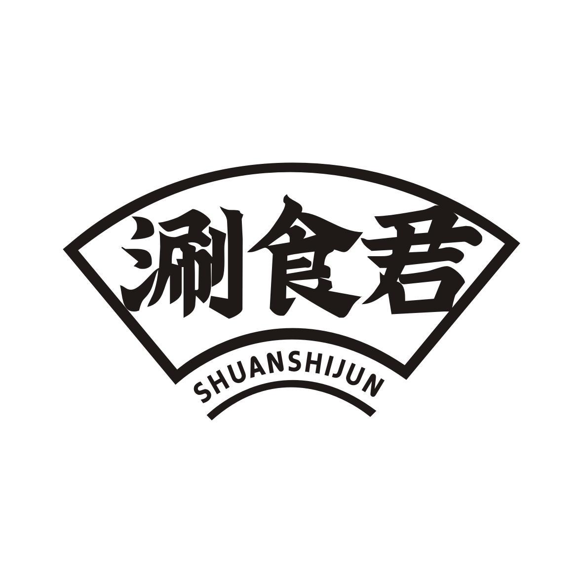 涮食君  SHUANSHIJUN