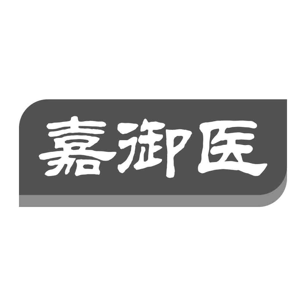 嘉御医