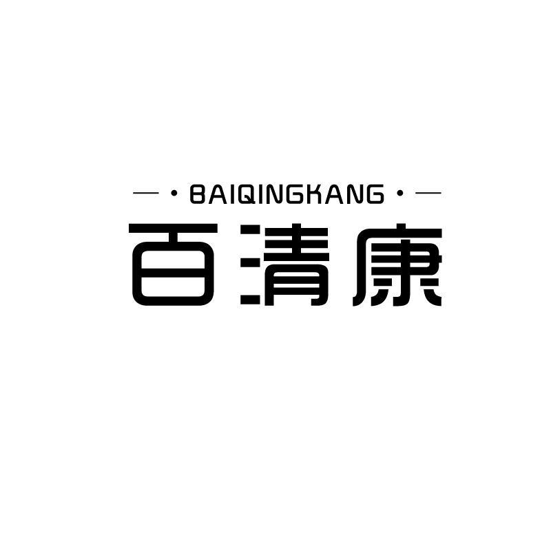 百清康