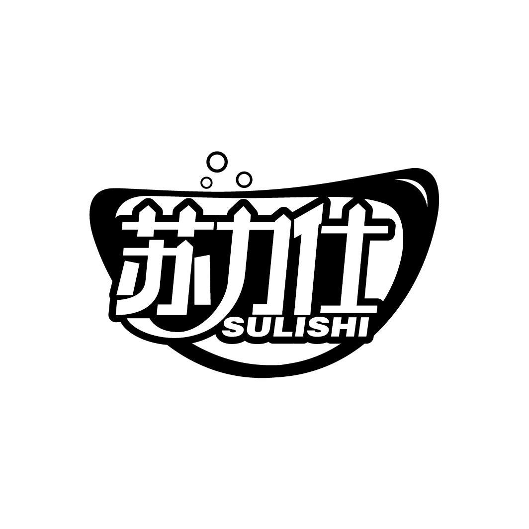 苏力仕
SULISHI
