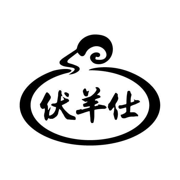  伏羊仕 