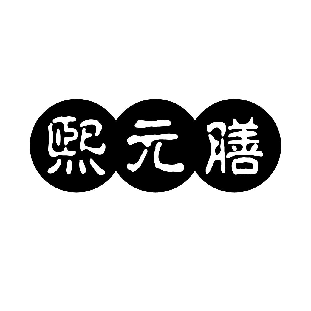  熙元膳 