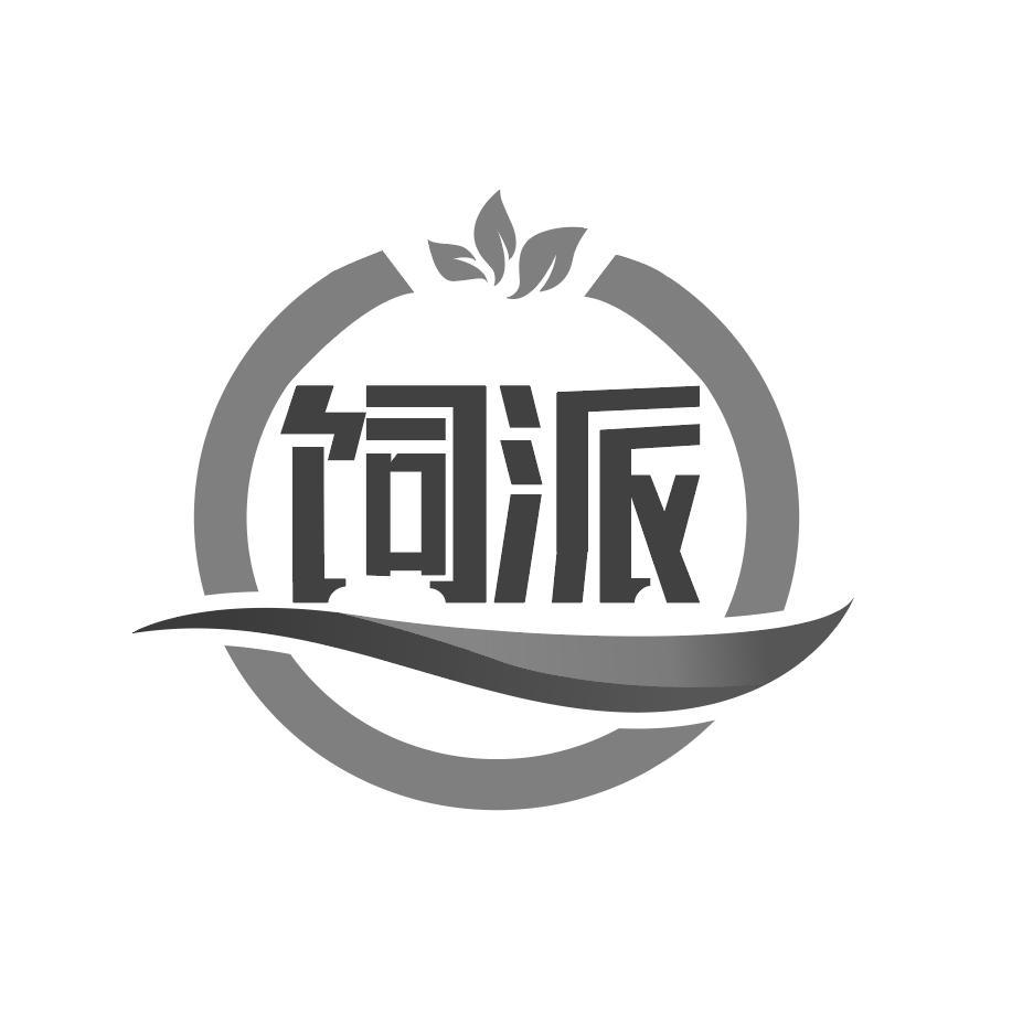 饲派