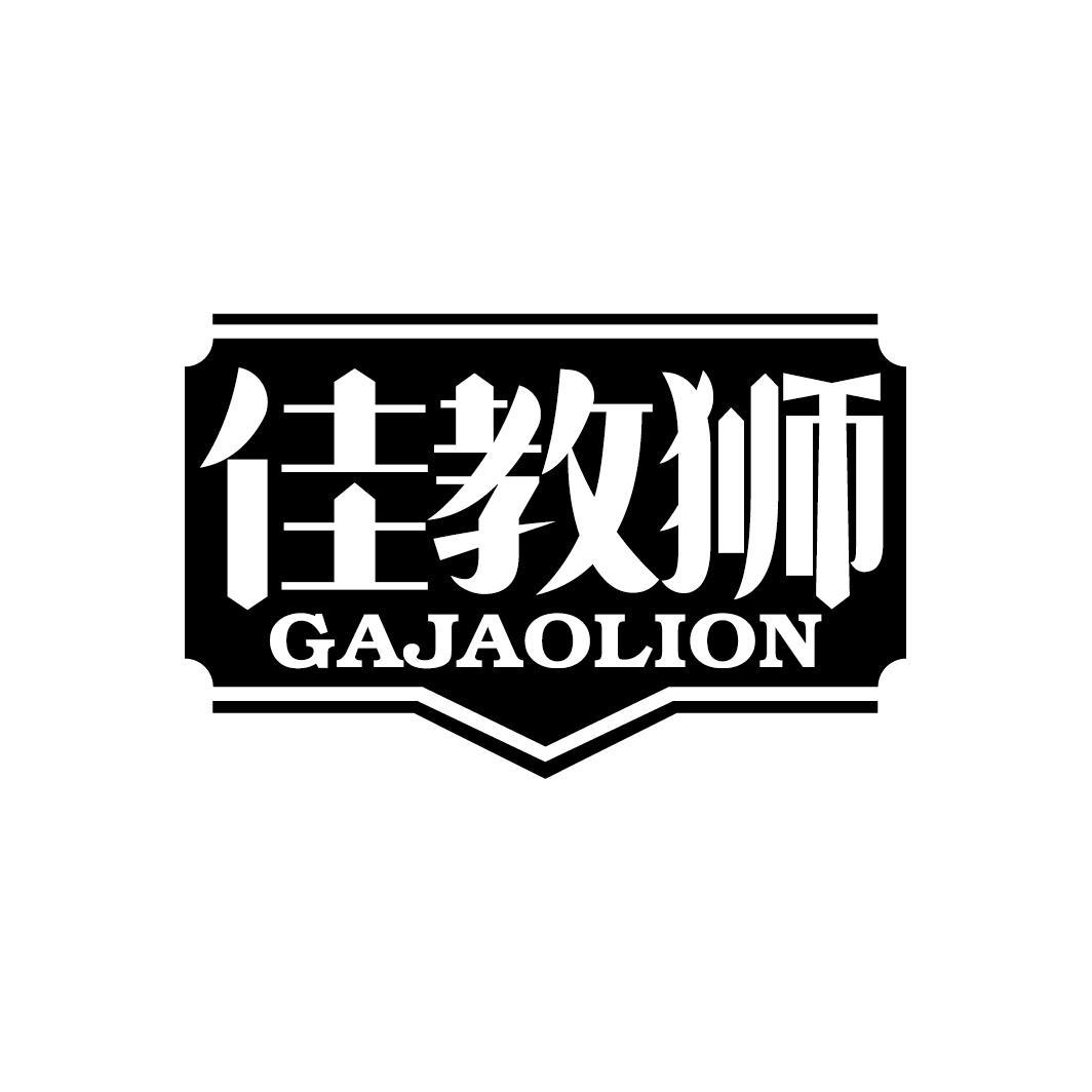 佳教狮
GAJAOLION