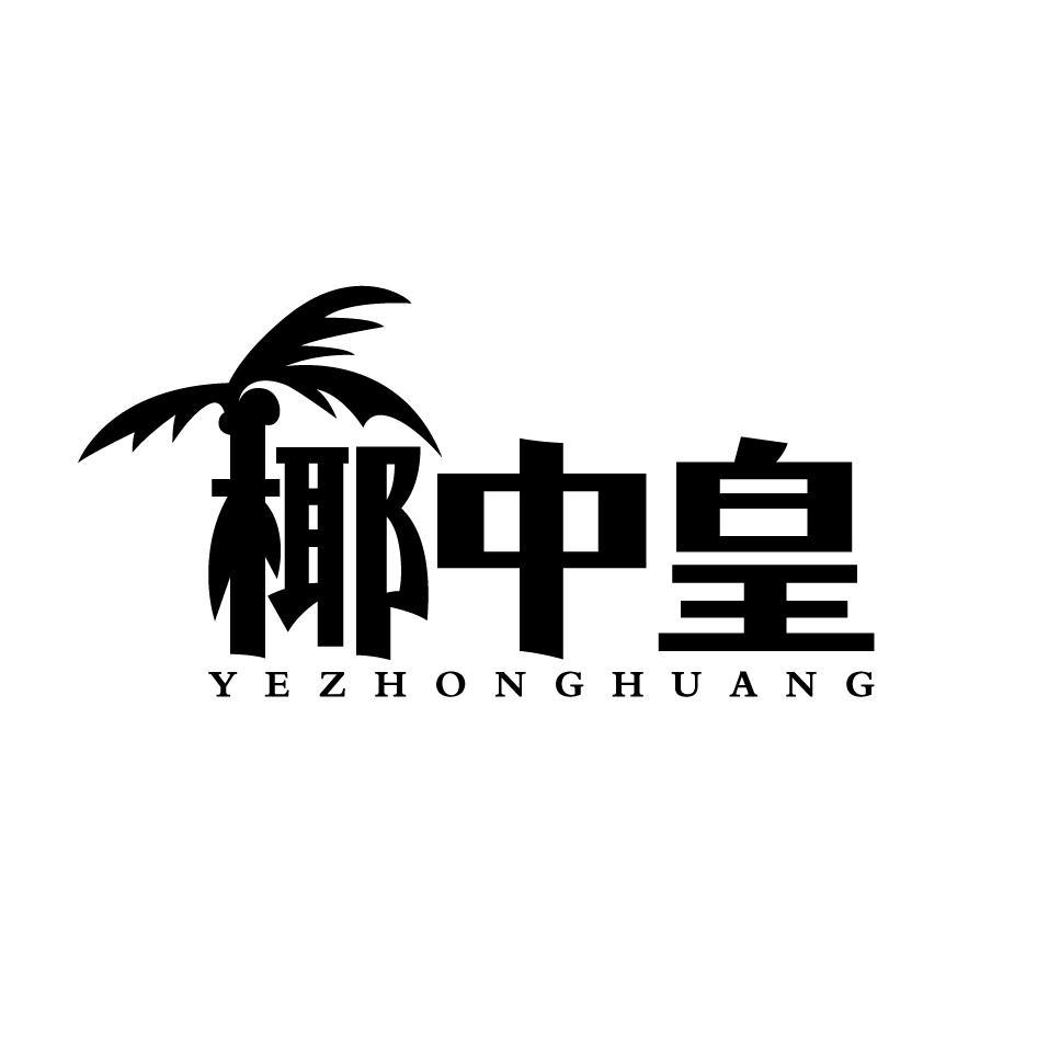 椰中皇YEZHONGHUANG