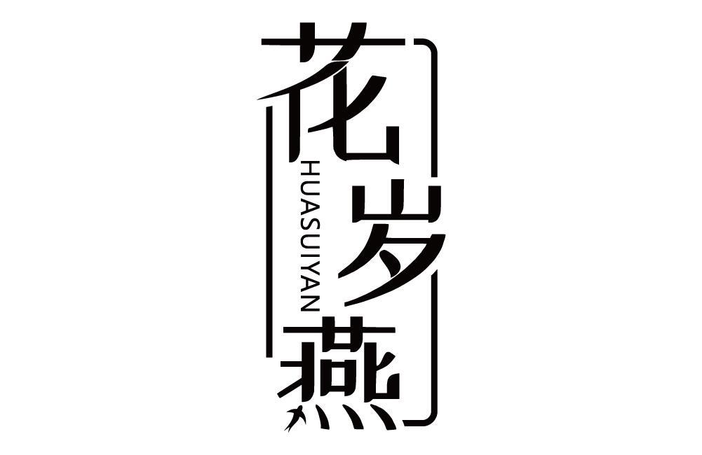花岁燕