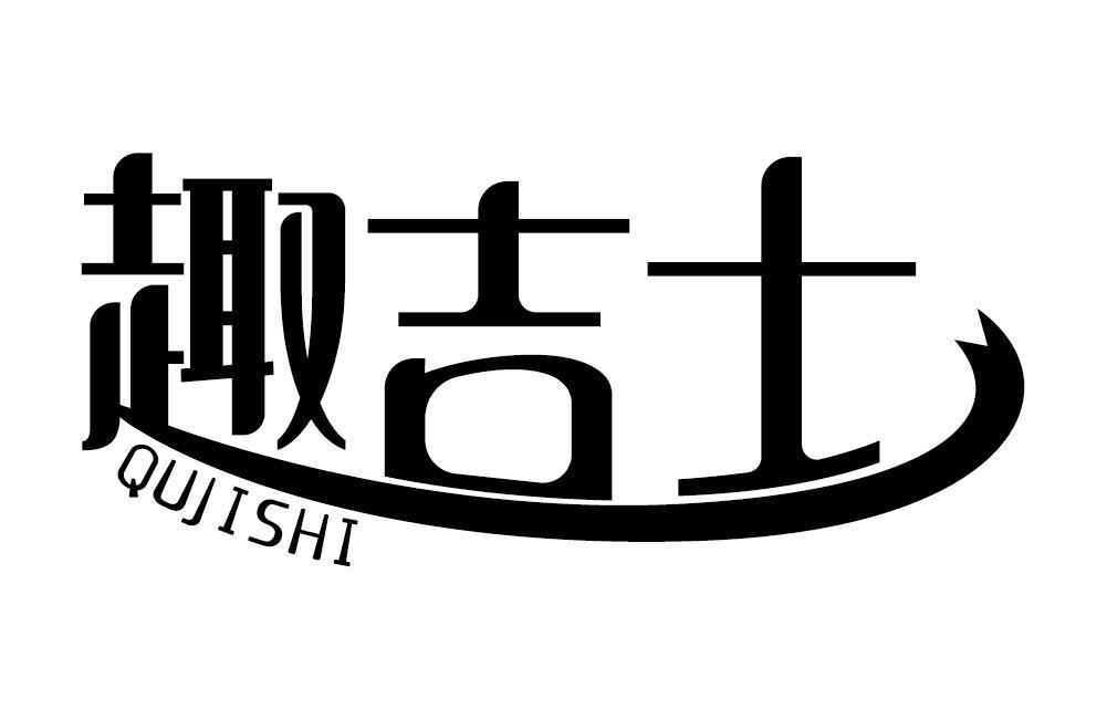 趣吉士
