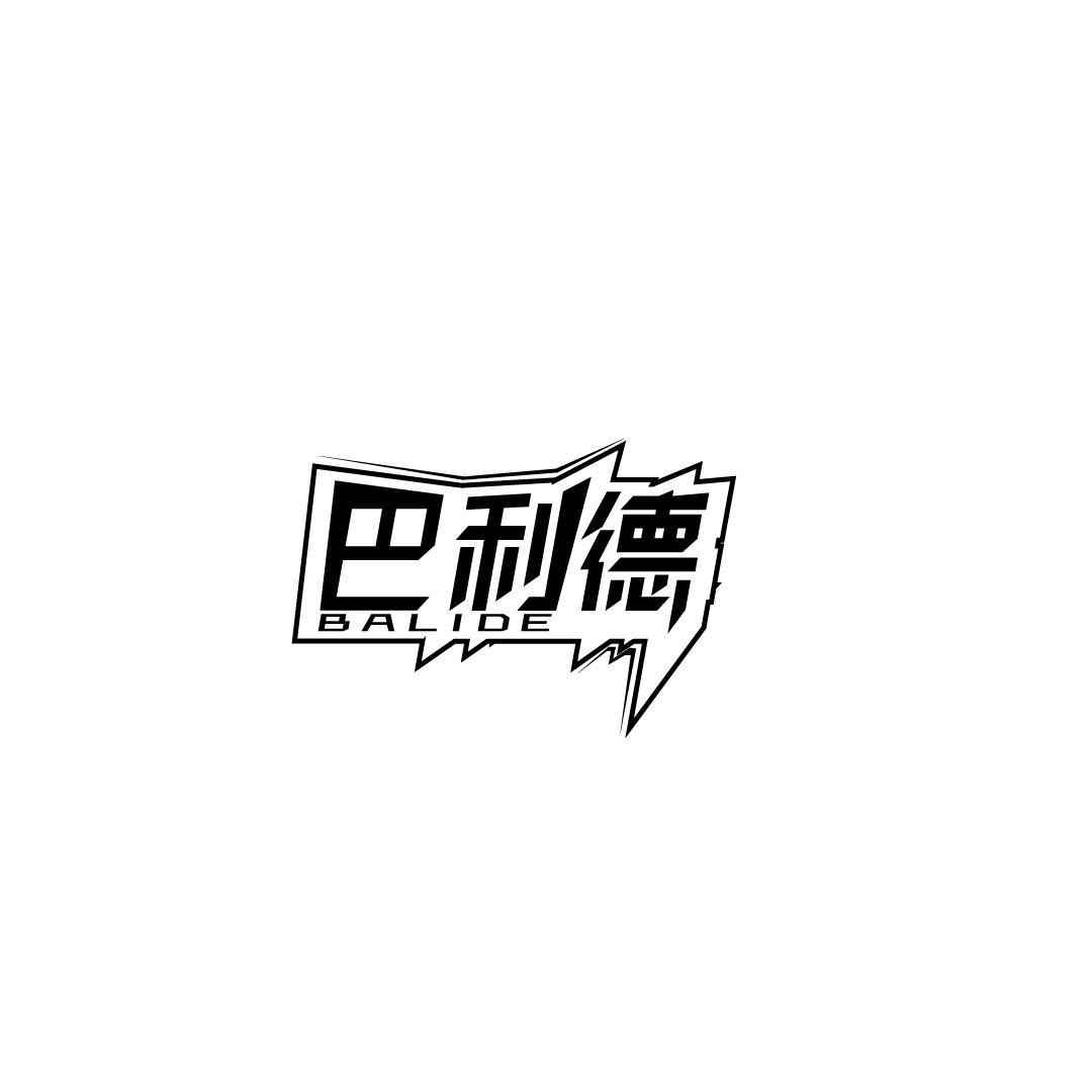 巴利德