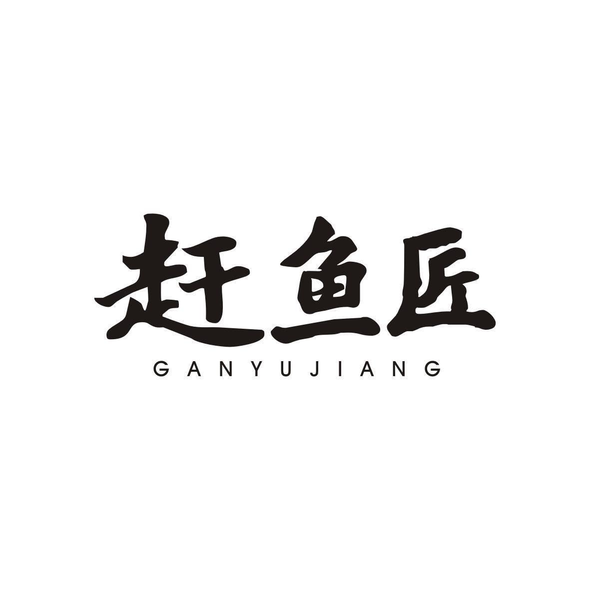 赶鱼匠GANYUJIANG