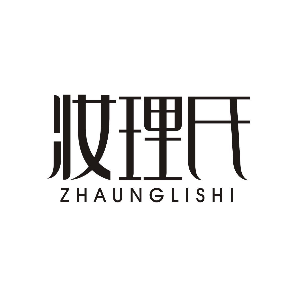 妆理氏ZHUANGLISHI