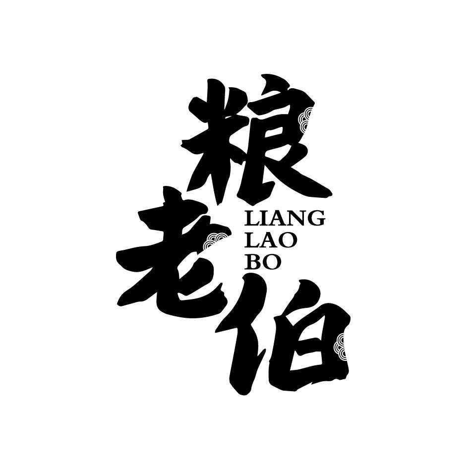 粮老伯LIANGLAOBO