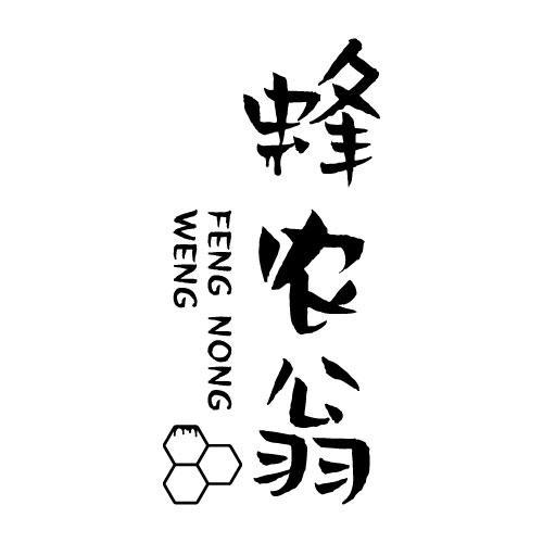 蜂农翁