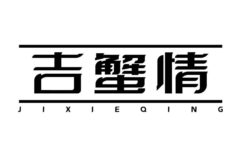 吉蟹情