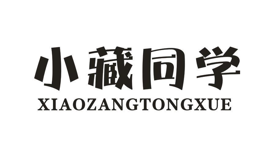 小藏同学