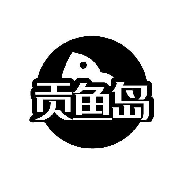  贡鱼岛 