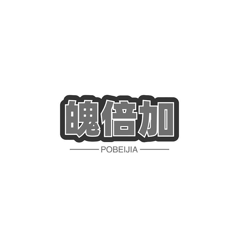 魄倍加