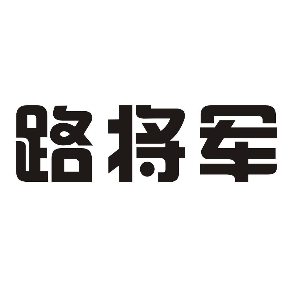 路将军