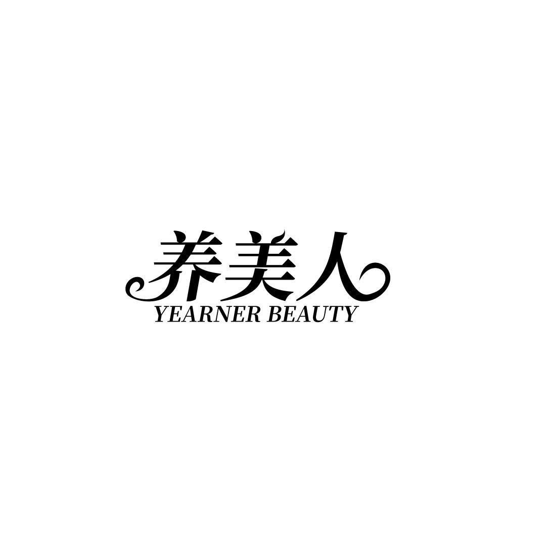 养美人 YEARNER BEAUTY
