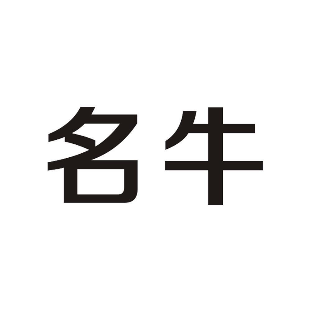 名牛