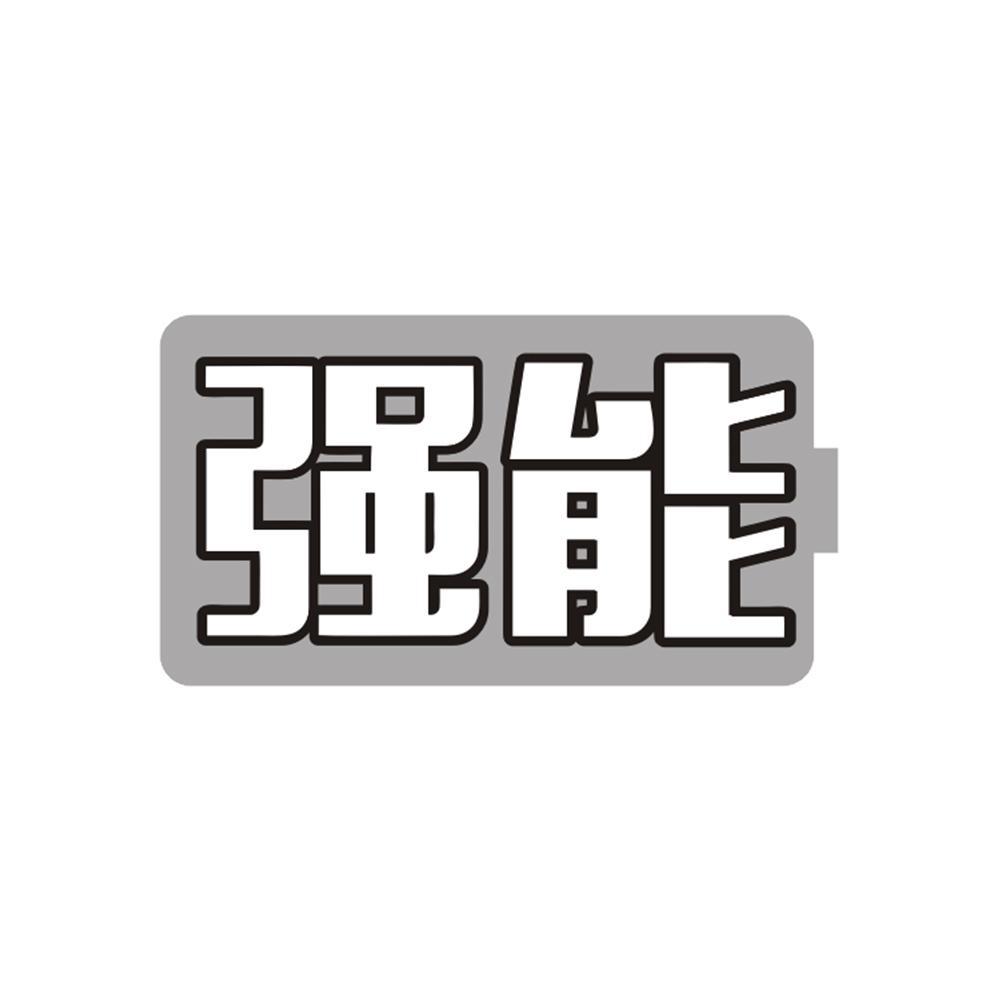 强能