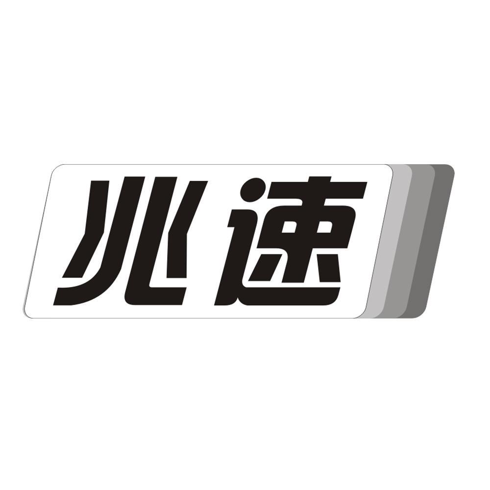 兆速