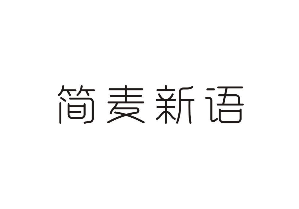 简麦新语