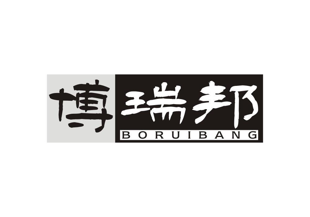 博瑞邦