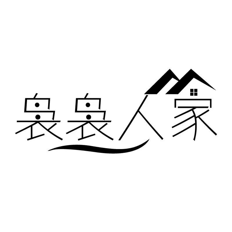袅袅人家
