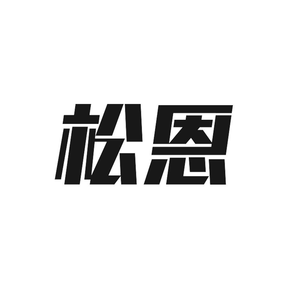 松恩