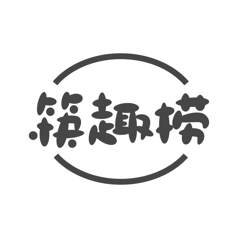 筷趣捞