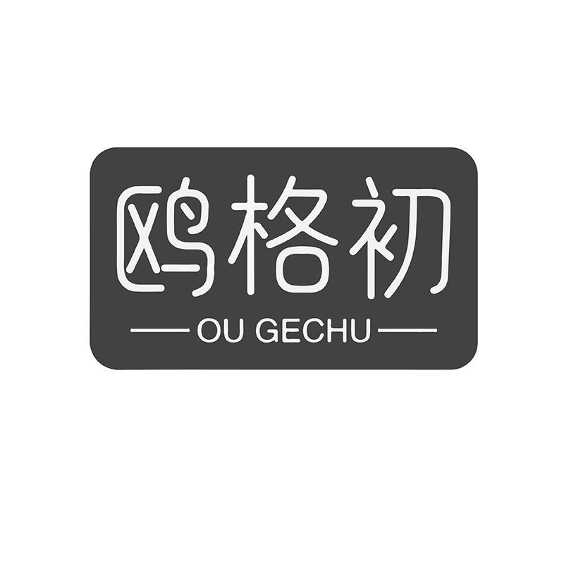 鸥格初