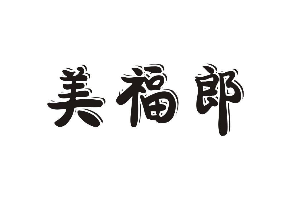 美福郎
