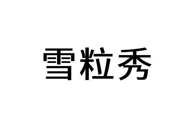 雪粒秀