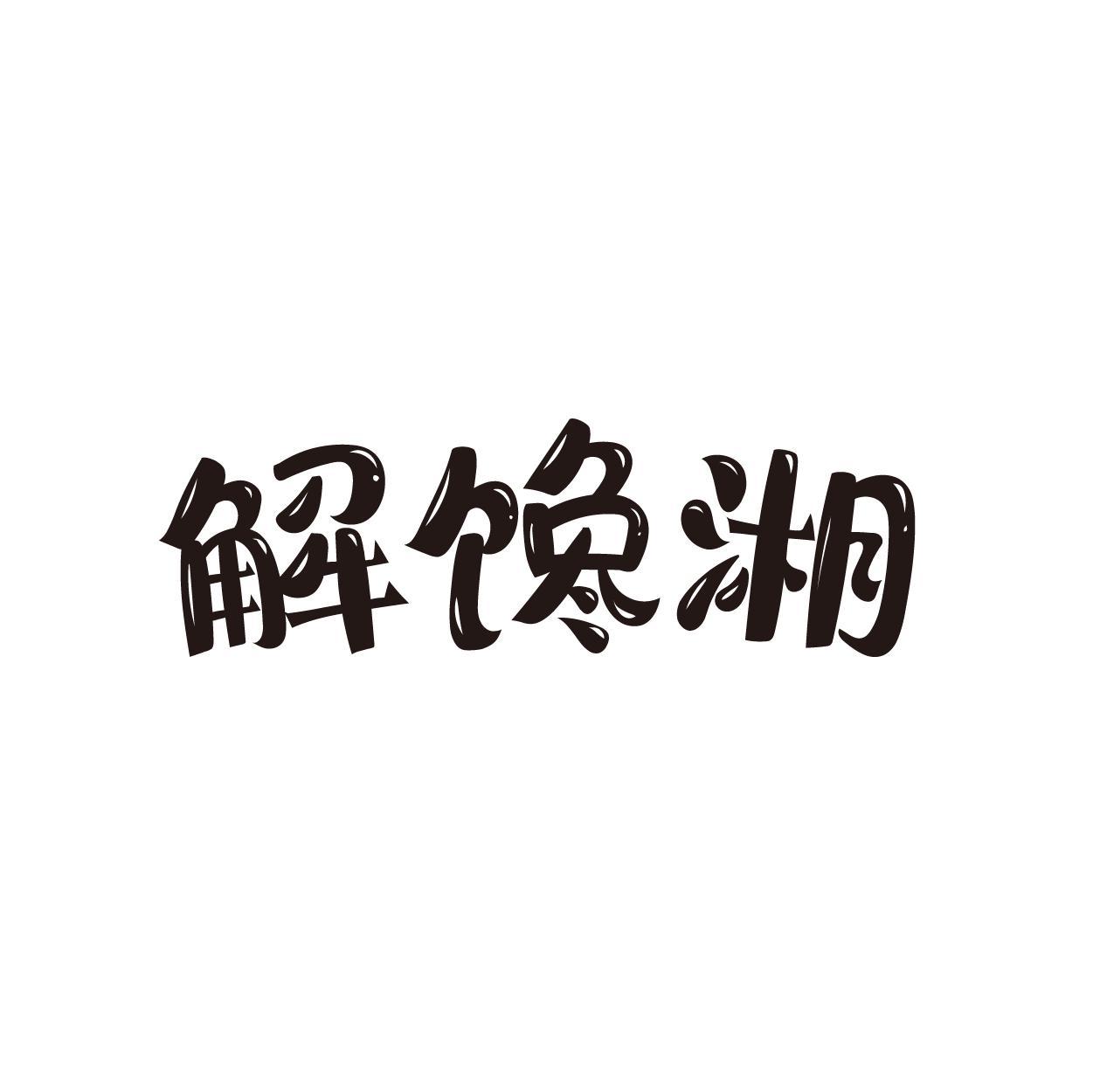 解馋湘