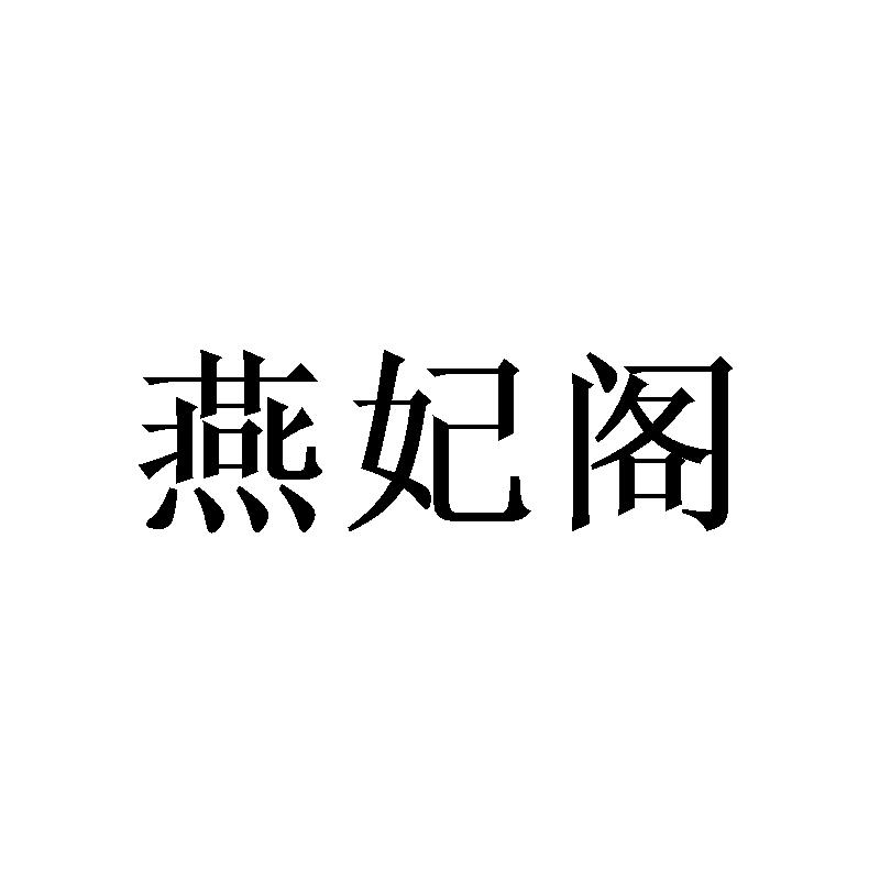 燕妃阁