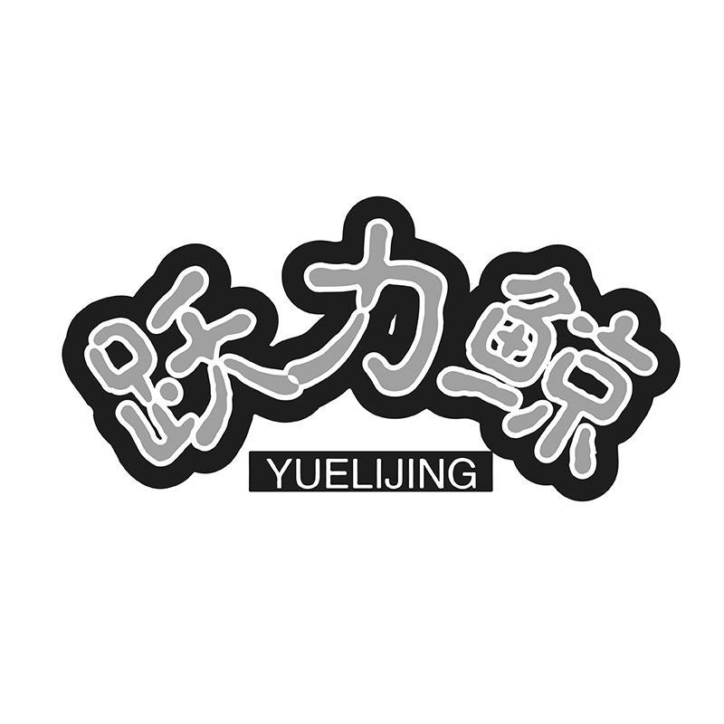 跃力鲸