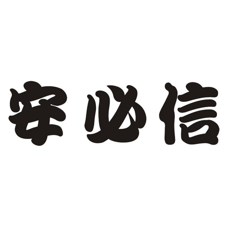 安必信