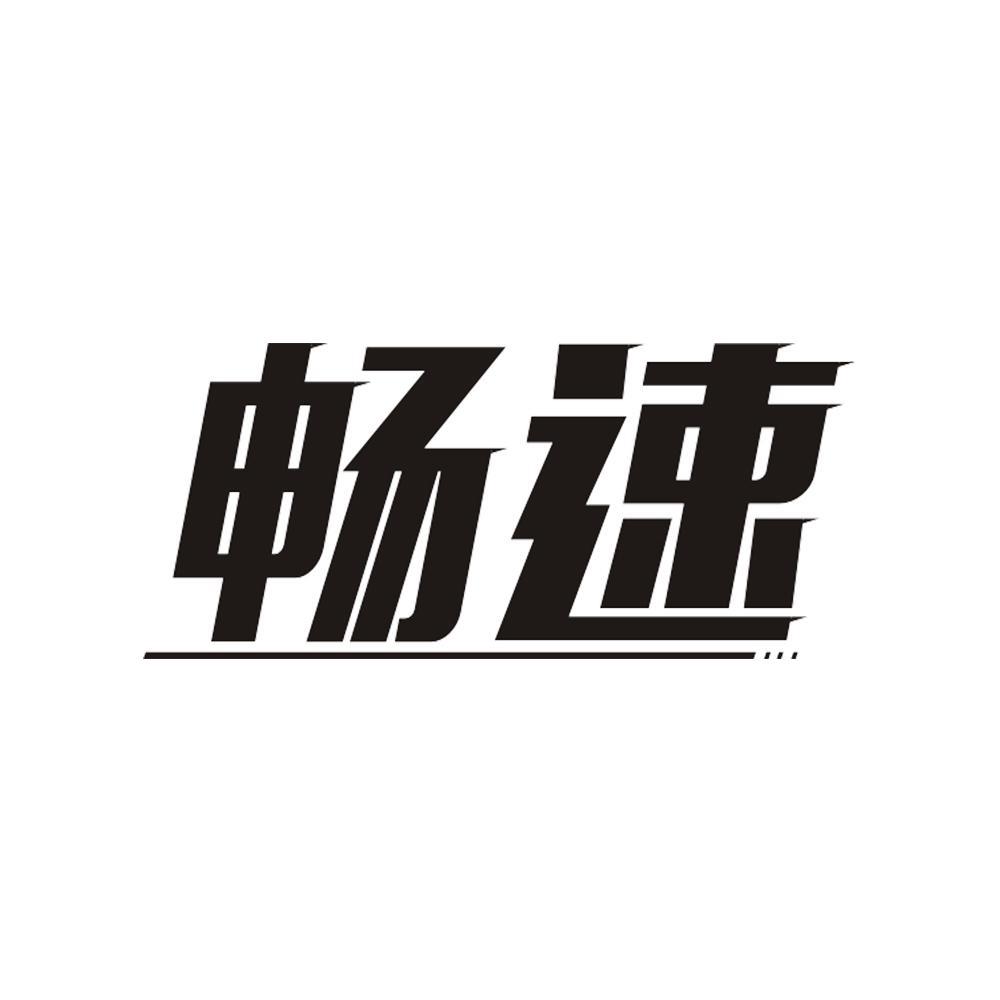 畅速