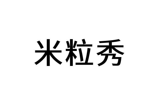 米粒秀